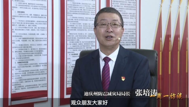 《一周一訪談72期》州防震減災局負責人做客《一周一訪談》