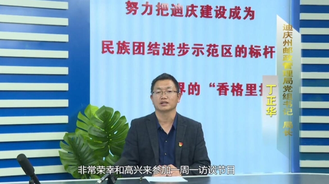 《一周一訪談76期》州郵政管理局負責人做客《一周一訪談》欄目