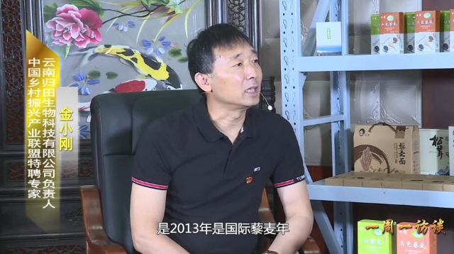 【一周一訪(fǎng)談83期】云南歸田生物科技有限公司負(fù)責(zé)人做客《一周一訪(fǎng)談》欄目