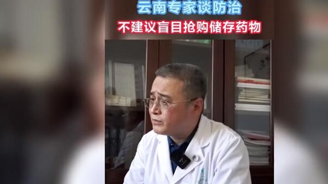 【云南專家談防治系列訪談（七）】盲目搶購囤藥，不可?。?></a>
     <p><a href=