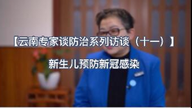 【云南專家談防治系列訪談（十一）】 新生兒預(yù)防新冠感染
