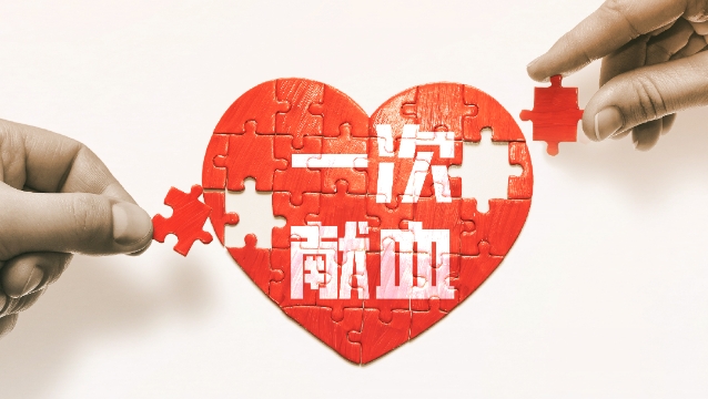 無償獻血，用愛傳遞生命