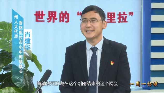 【一周一訪談102期】州人大代表、小中甸鎮(zhèn)鎮(zhèn)長肖建華做客《一周一訪談》節(jié)目