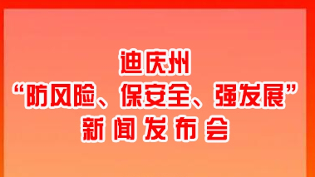 【正在直播】迪慶州“防風(fēng)險(xiǎn)、保安全、強(qiáng)發(fā)展”新聞發(fā)布會(huì)將于3月1日上午舉行