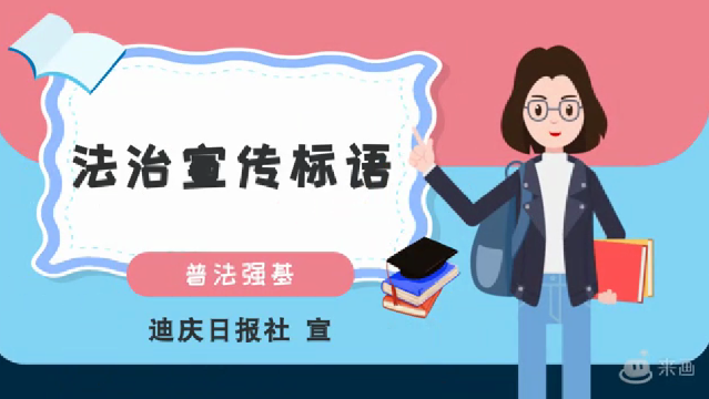 【普法強基·法治迪慶】牢記法治宣傳標語 做遵紀守法好公民