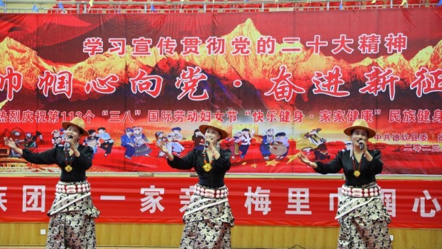德欽縣舉行三八婦女節(jié)慶?；顒?dòng)