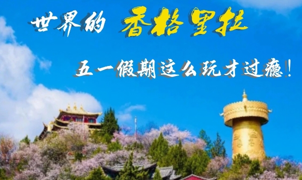 “五一”假期香格里拉哪里好玩？