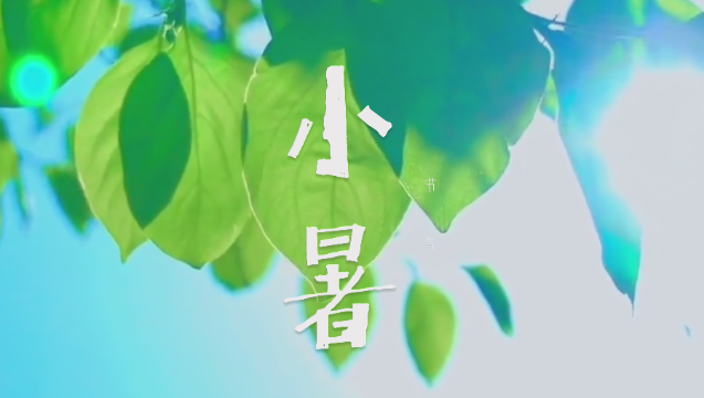 二十四節(jié)氣 | 迪慶日?qǐng)?bào)社藏語(yǔ)主播說(shuō)節(jié)氣：小暑
