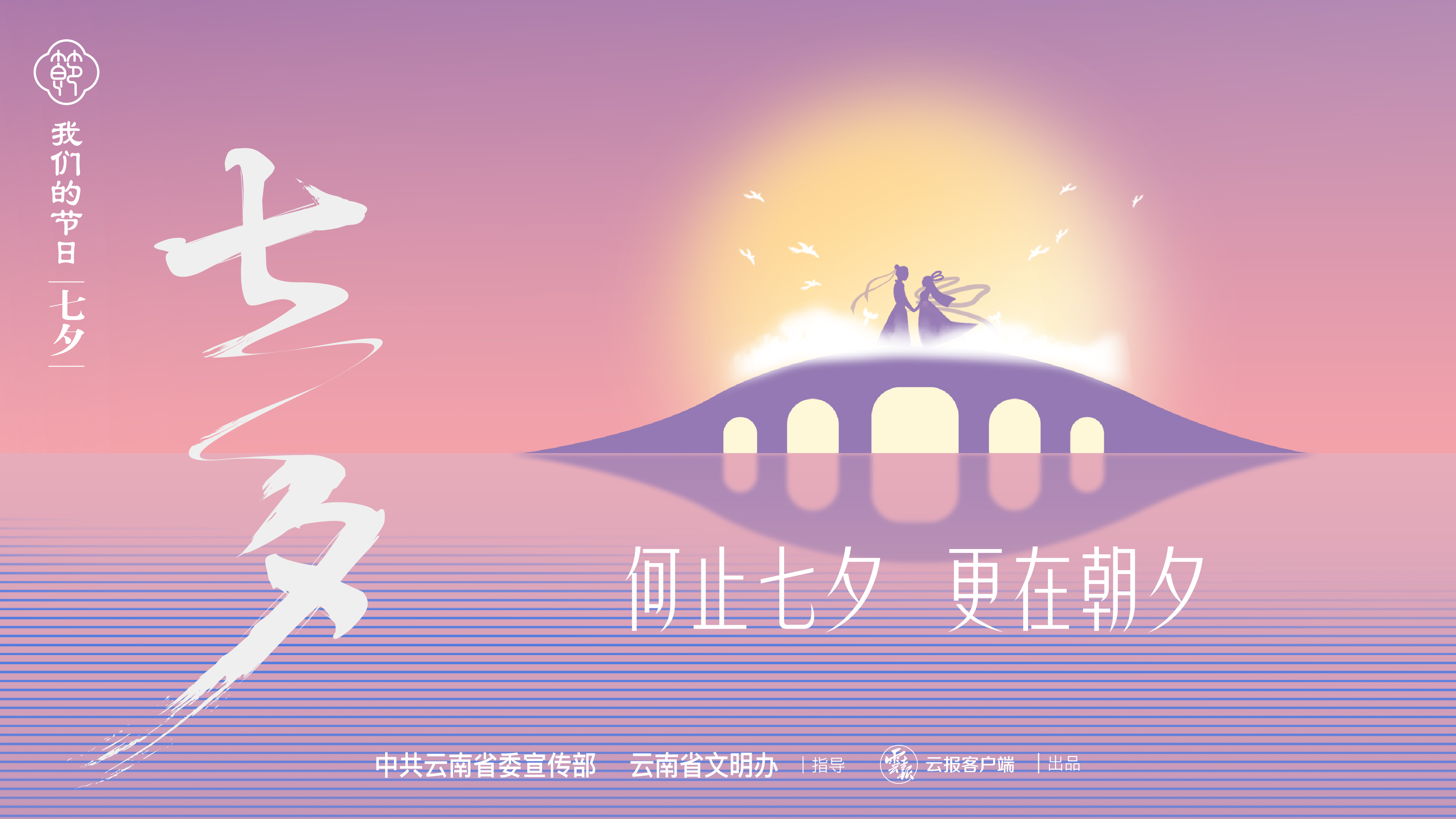 【網(wǎng)絡(luò)中國節(jié)·七夕】何止七夕，更在朝夕