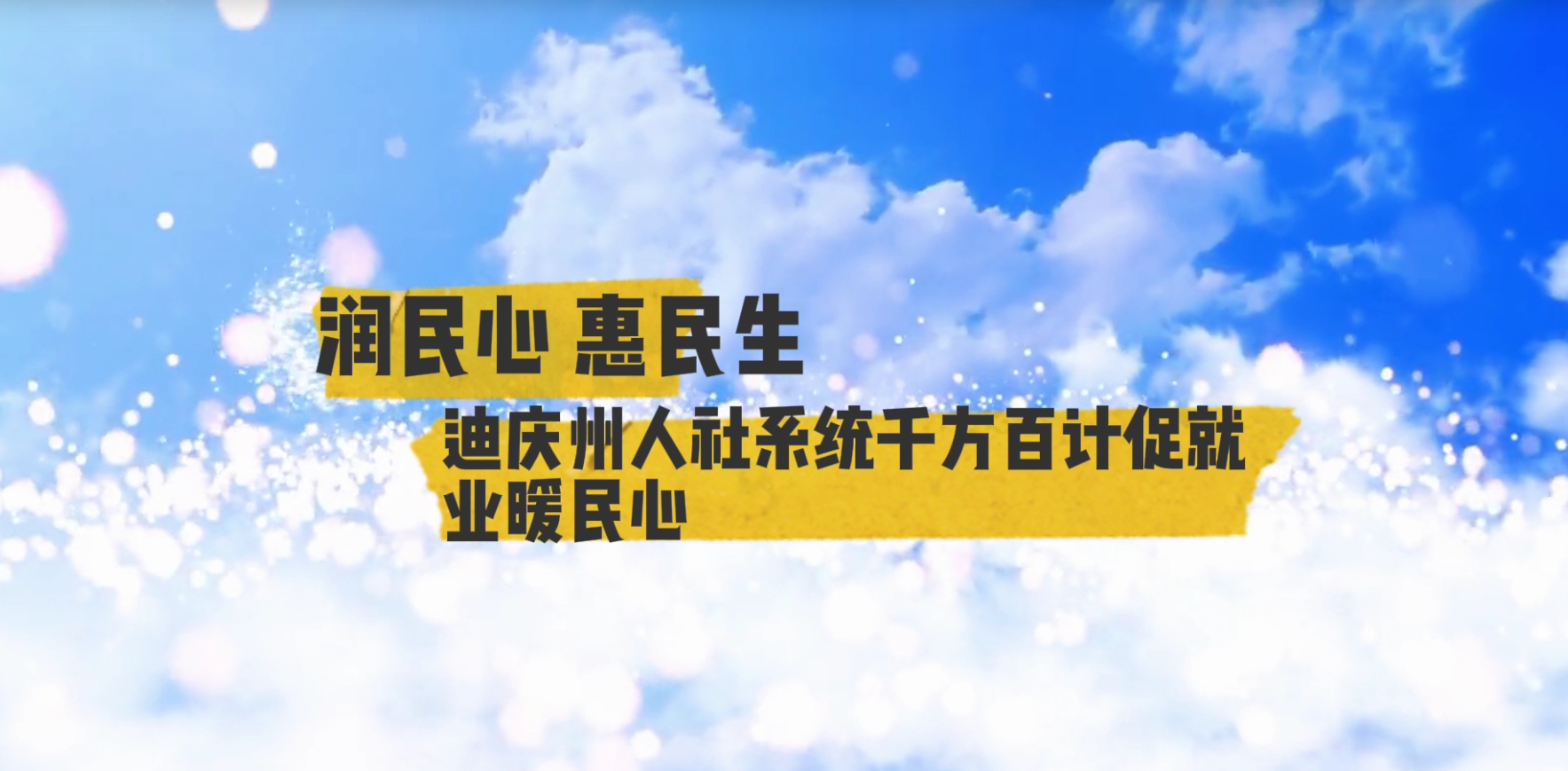 【潤民心 惠民生】第7期 迪慶州人社系統(tǒng)千方百計(jì)促就業(yè)暖民心