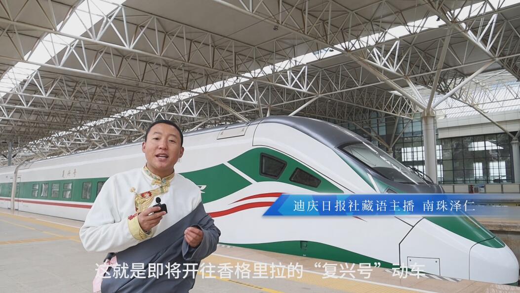 【滇藏鐵路麗香段技術(shù)全解鎖?】迪慶日報全媒體藏文主播帶你體驗“量身打造”的滇藏鐵路麗香段動車組