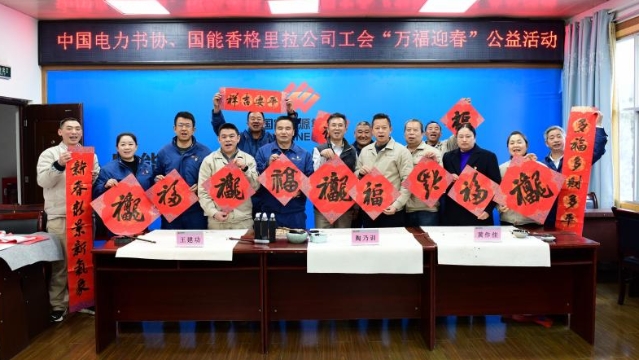 中國電力書協(xié)“萬福迎春”公益活動走進國能香格里拉公司