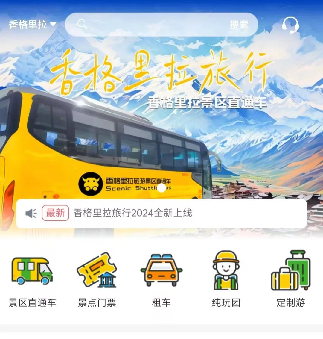 香格里拉景區(qū)直通車：便捷出行，一站直達(dá)美景