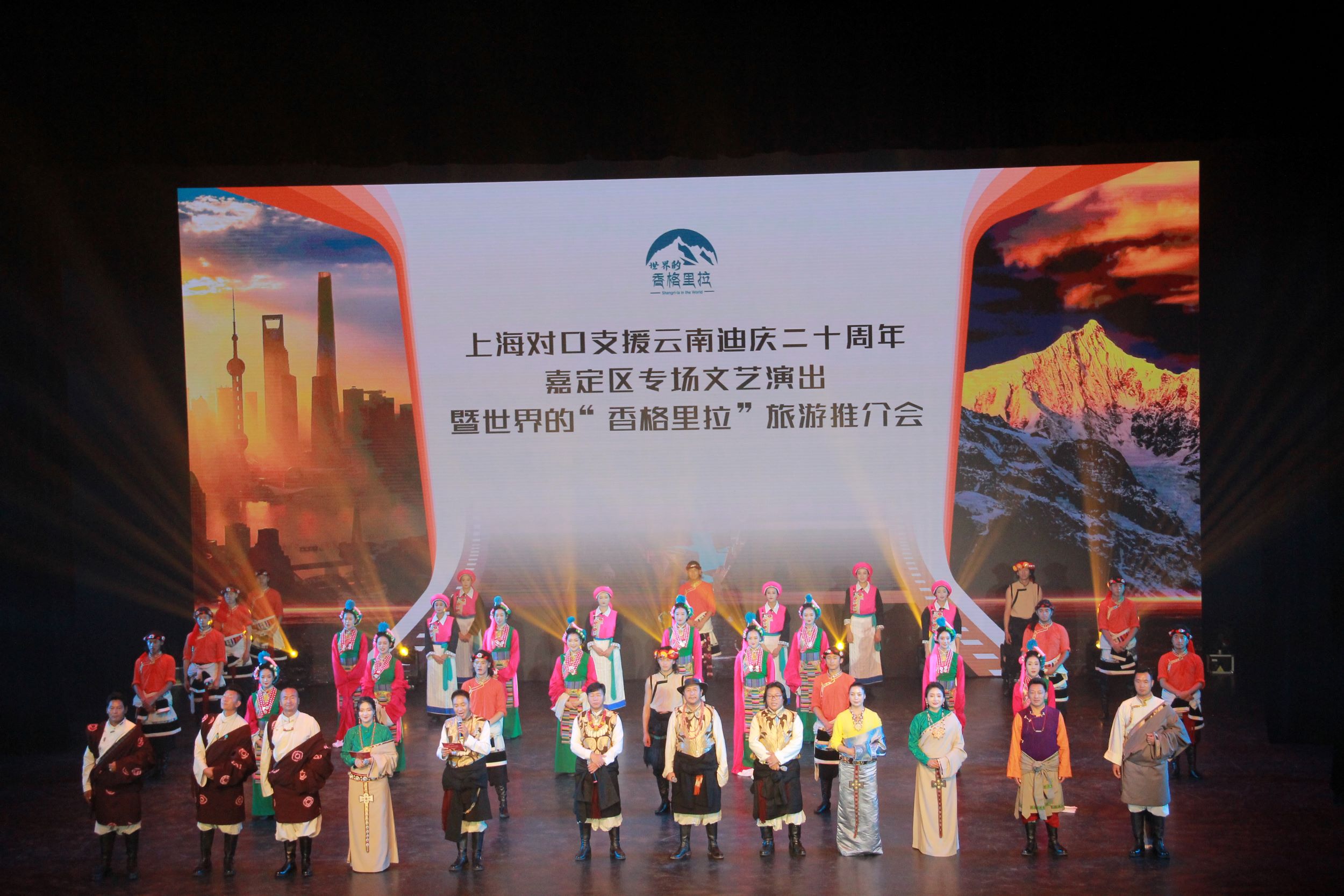 滬迪情意深 攜手共筑夢(mèng)——上海對(duì)口支援云南迪慶二十周年專場(chǎng)文藝演出暨世界的“香格里拉”旅游推介會(huì)在上海舉行