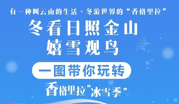 一圖帶你玩轉(zhuǎn)香格里拉“冰雪季”