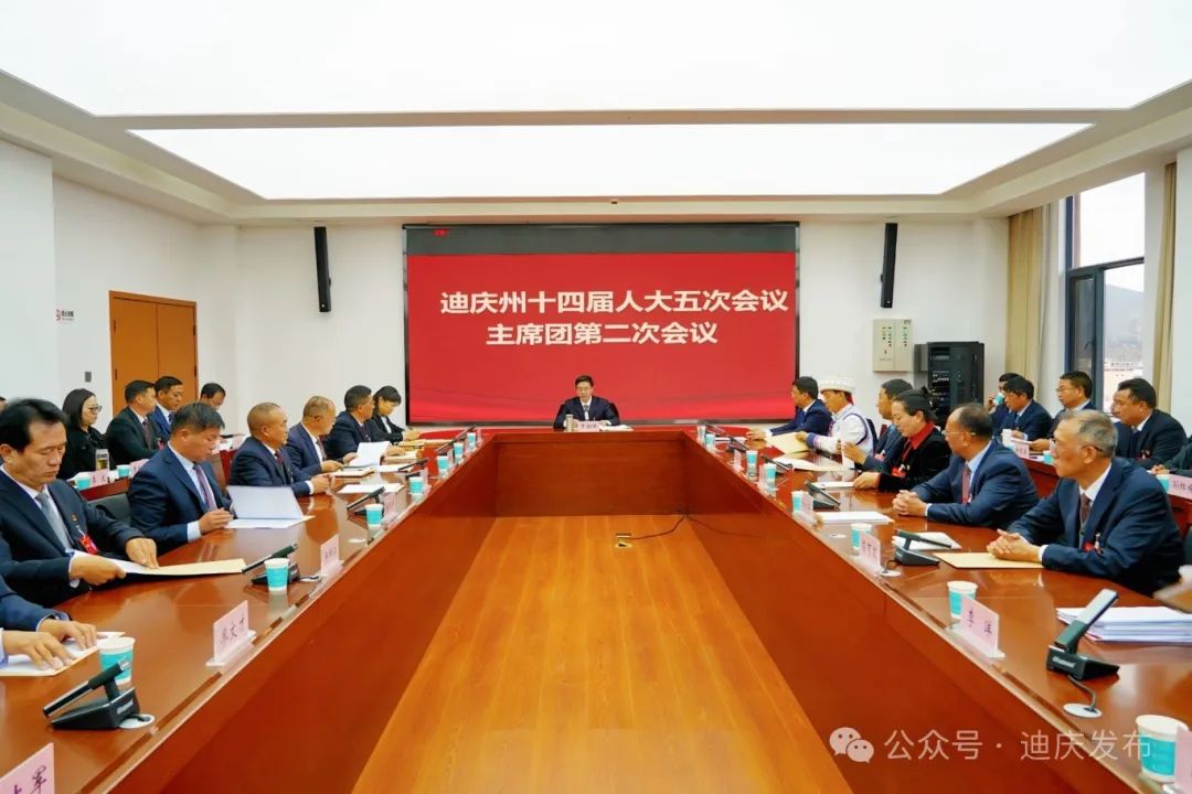 州十四屆人大五次會議主席團舉行第二次會議