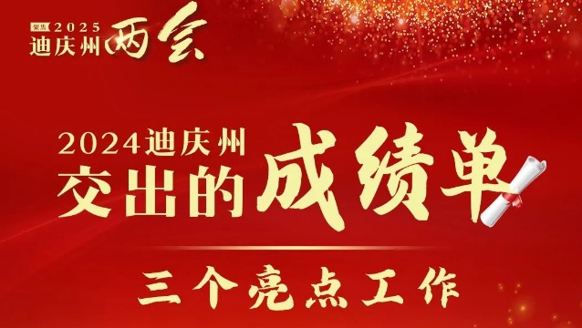 【政府工作報告解讀】2024年迪慶州交出的成績單——“三個亮點”