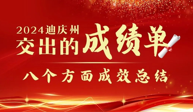 【政府工作報告解讀】2024年迪慶州交出的成績單——“八個方面成效總結”