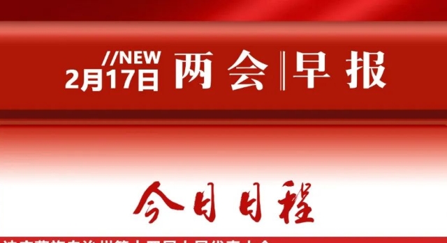 兩會(huì)早報(bào)→請(qǐng)查收！