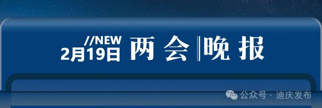 兩會(huì)晚報(bào)