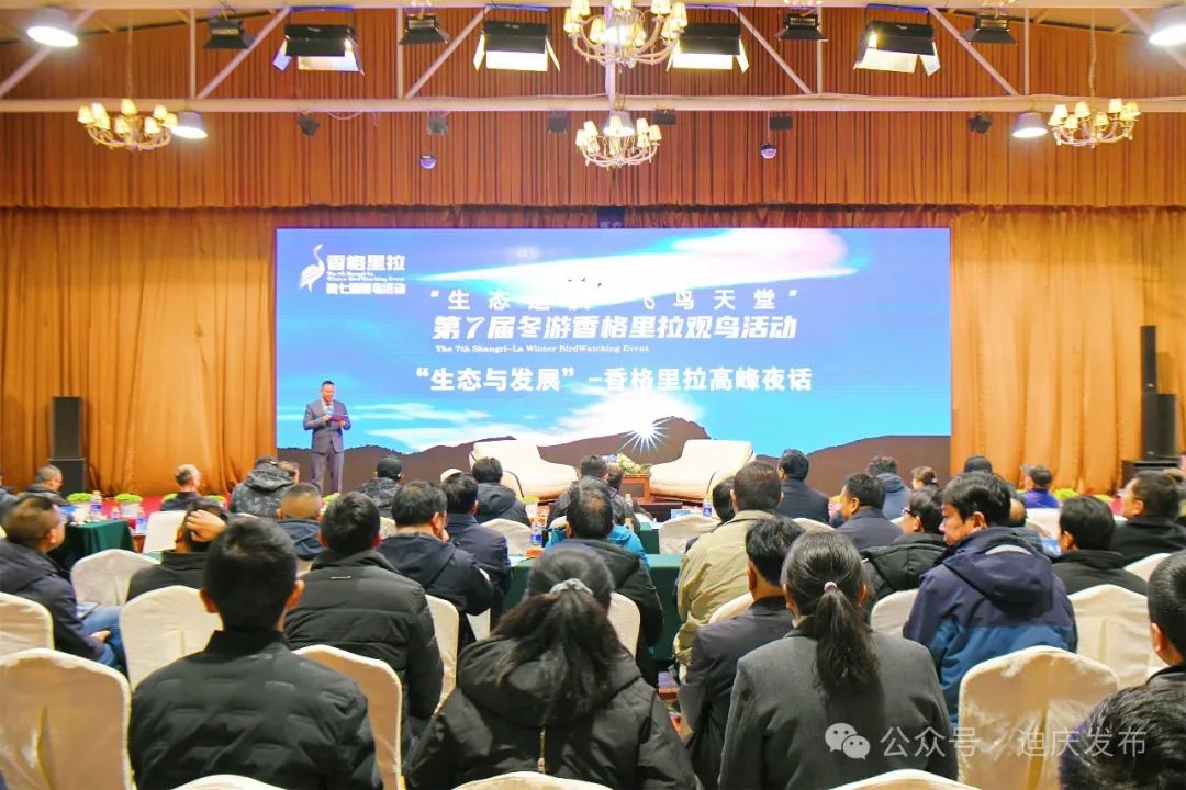 第七屆冬游香格里拉觀鳥活動(dòng)舉行夜話及閉幕式
