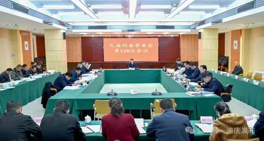 九屆州委常委會(huì)召開第120次會(huì)議