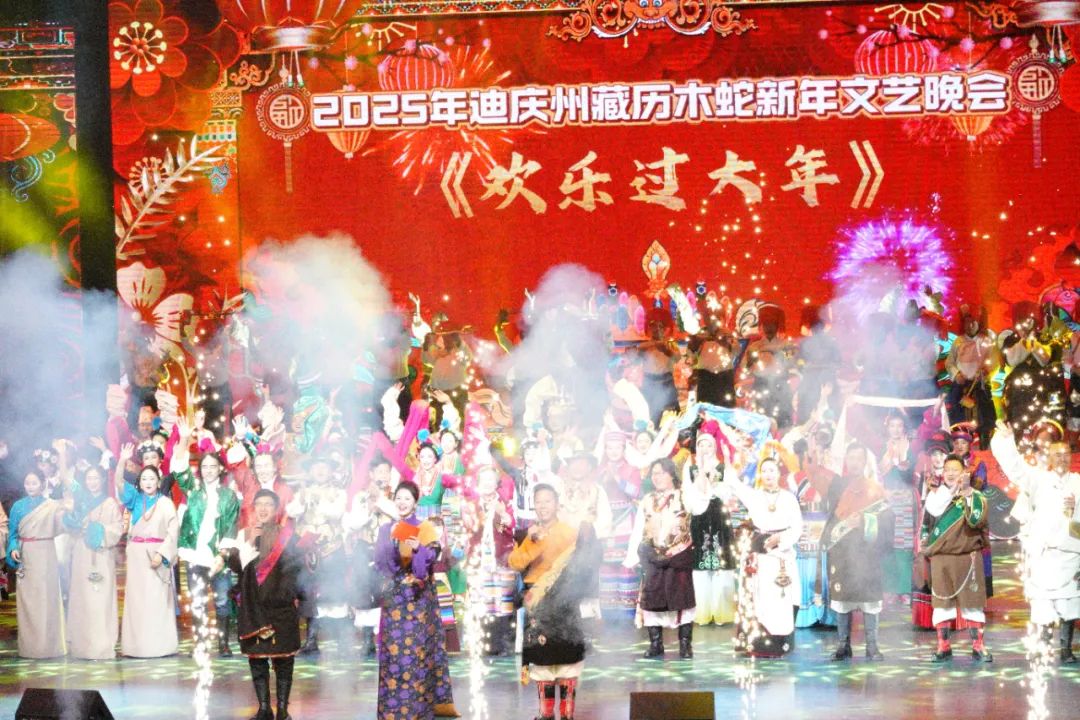 迪慶州2025藏歷木蛇新年迎春晚會盛大開幕：歌舞傳情，共慶民族團(tuán)結(jié)