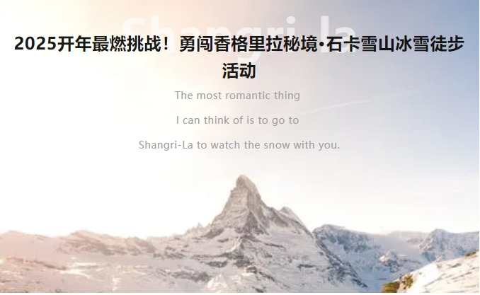 穿林?？缪┥剑で榭駳g！香格里拉石卡雪山冰雪徒步活動等你來挑戰(zhàn)