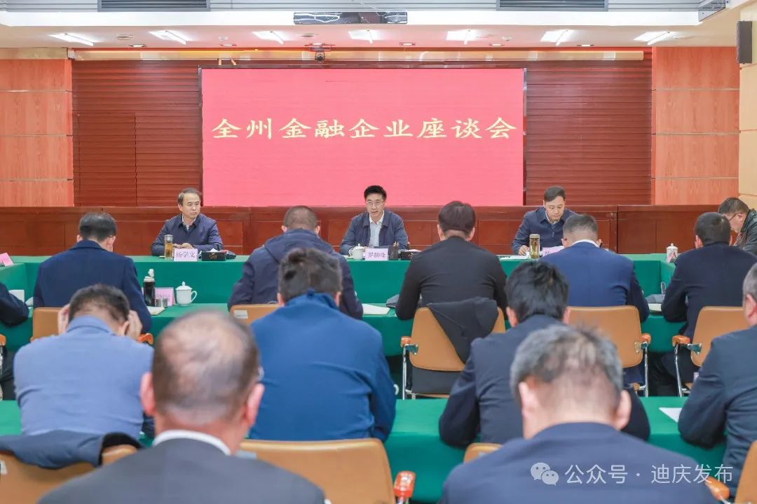 全州金融企業(yè)座談會(huì)召開