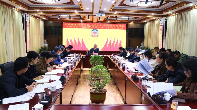 州政協(xié)召開黨組會議暨黨的建設(shè)工作領(lǐng)導(dǎo)小組會議