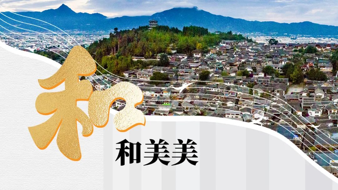 從和和美美的“和”字說起