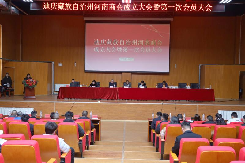 迪慶州河南商會成立大會暨第一次會員代表大會召開