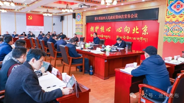 州政府召開第68次常務會議
