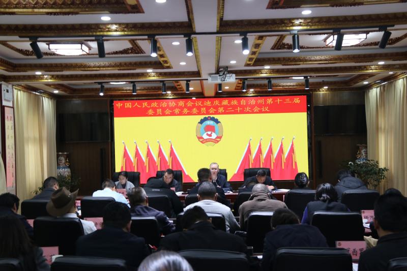州政協(xié)十三屆二十次常委會議召開