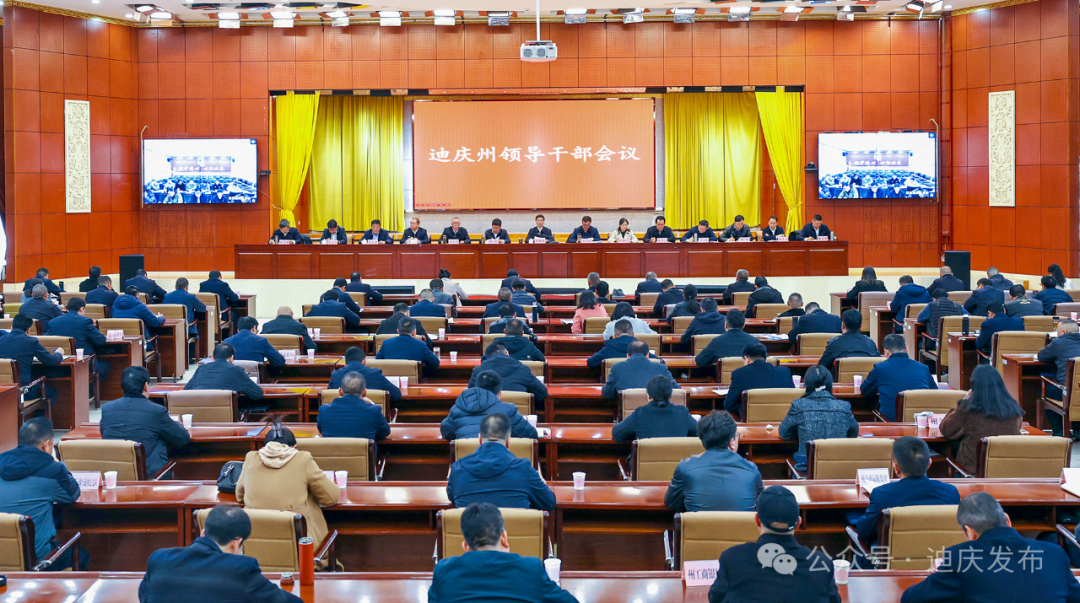 迪慶召開領(lǐng)導(dǎo)干部會議 傳達(dá)學(xué)習(xí)習(xí)近平總書記考察云南重要講話重要指示精神