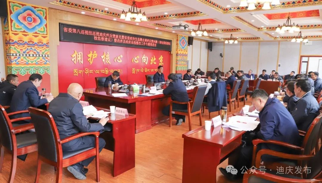 州政府召開(kāi)省委巡視迪慶州反饋意見(jiàn)暨省委政治生態(tài)蹲點(diǎn)調(diào)研反饋問(wèn)題（省紀(jì)委監(jiān)委紀(jì)檢監(jiān)察建議）整改專題推進(jìn)會(huì)
