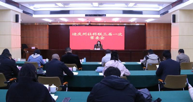 州社科聯(lián)三屆二次全會召開