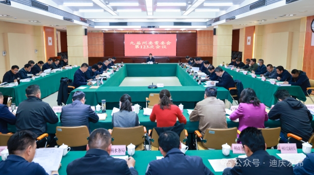 九屆州委常委會召開第123次會議
