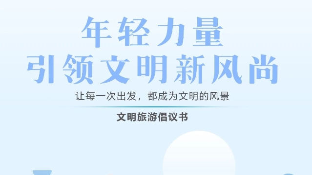 海報(bào) | 文明旅游倡議書——年輕力量，引領(lǐng)文明新風(fēng)尚