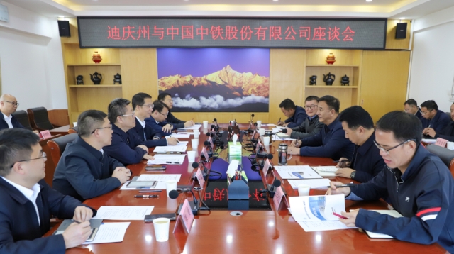 迪慶州與中國(guó)中鐵股份有限公司舉行座談
