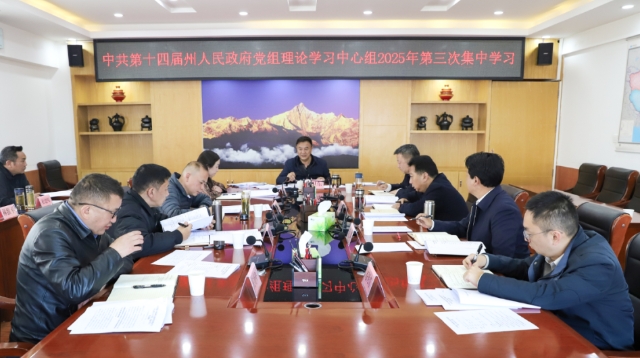 州人民政府黨組理論學(xué)習(xí)中心組舉行2025年第三次集中學(xué)習(xí)