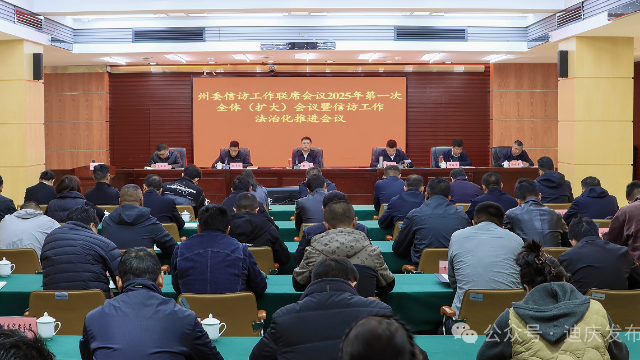 州委信訪工作聯(lián)席會議2025年第一次全體（擴大）會議暨信訪工作法治化推進會議召開