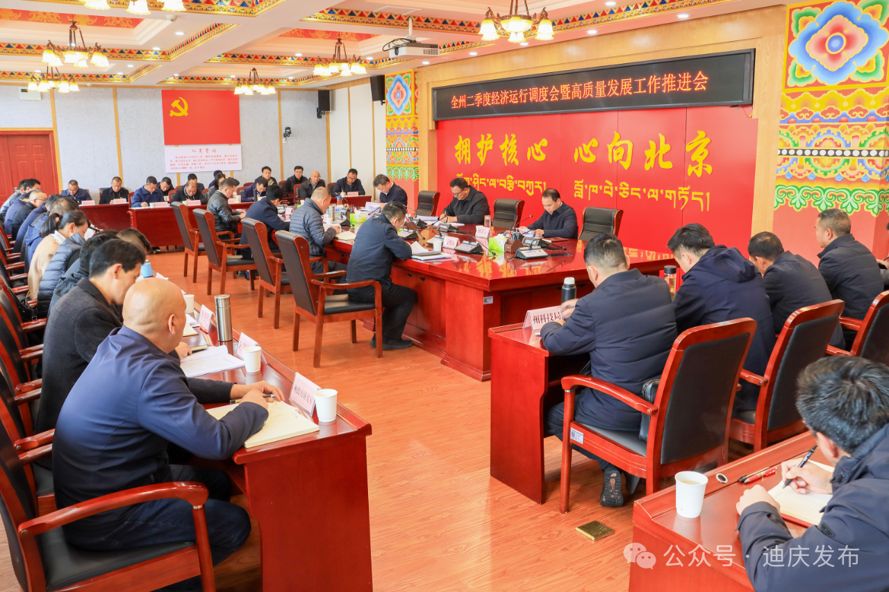 全州二季度經(jīng)濟(jì)運(yùn)行調(diào)度會(huì)暨高質(zhì)量發(fā)展工作推進(jìn)會(huì)召開
