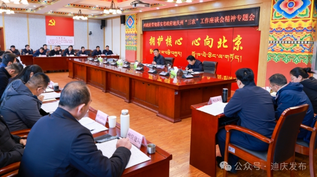 州政府召開貫徹落實(shí)省政府迪慶州“三農(nóng)”工作座談會(huì)精神專題會(huì)