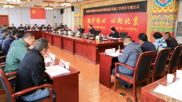 州政府召開貫徹落實(shí)省政府調(diào)研迪慶住建工作要求專題會(huì)議