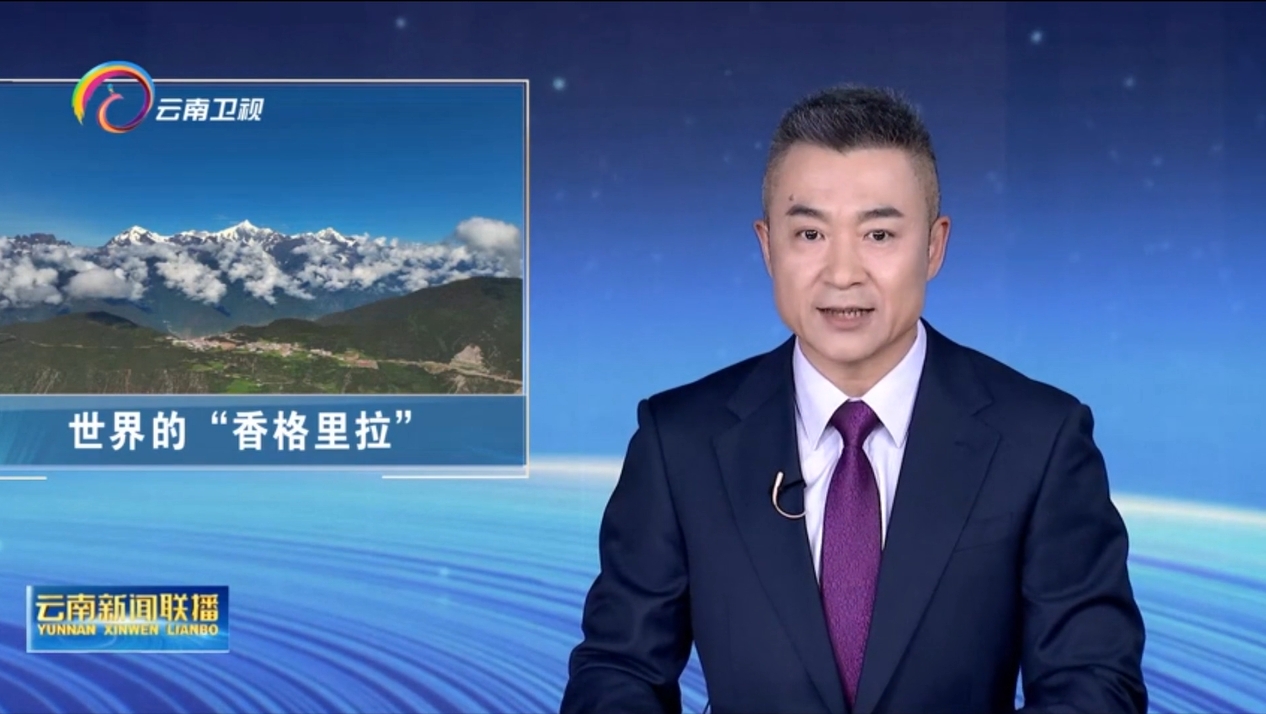 【學(xué)習(xí)進(jìn)行時(shí) 云南抓落實(shí)】迪慶：全力譜寫世界的“香格里拉”新篇章
