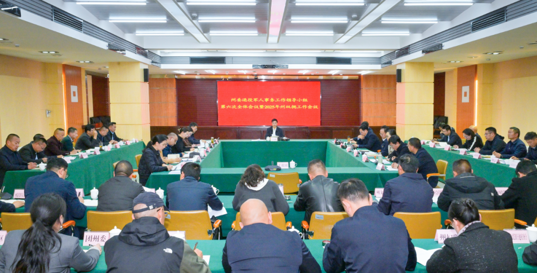 州委退役軍人事務工作領導小組全體會議暨2025年州雙擁工作會議召開
