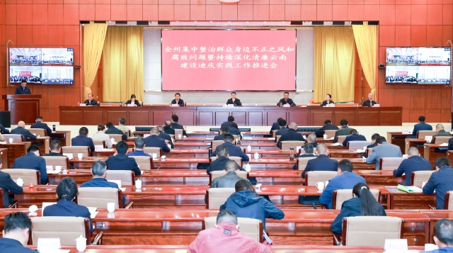 全州集中整治群眾身邊不正之風(fēng)和腐敗問(wèn)題暨持續(xù)深化清廉云南建設(shè)迪慶實(shí)踐工作推進(jìn)會(huì)召開(kāi)