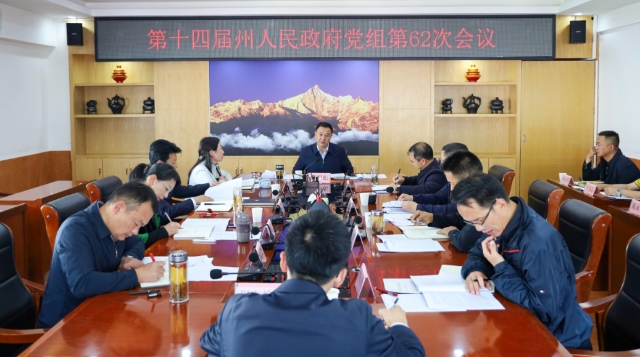 州政府黨組第62次會(huì)議舉行