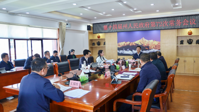 州人民政府第72次常務(wù)會(huì)議召開